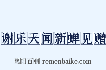 谢乐天闻新蝉见赠是什么意思的图片